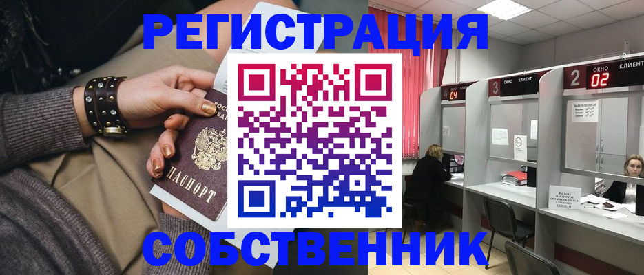 временная регистрация собственник в Кусе