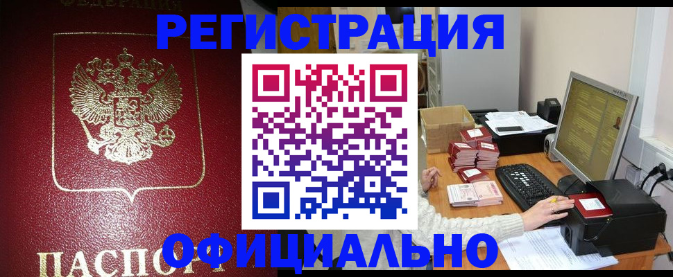 прописка законно в Кусе